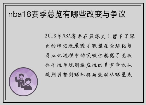 nba18赛季总览有哪些改变与争议