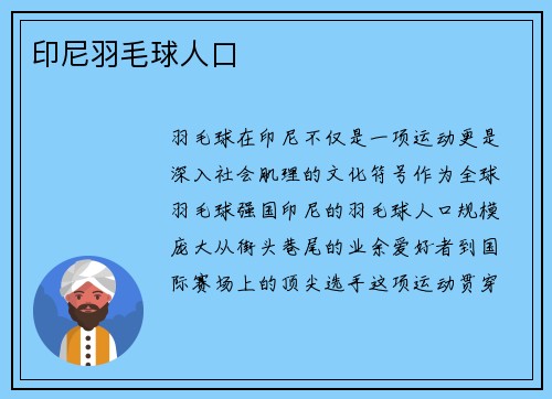 印尼羽毛球人口