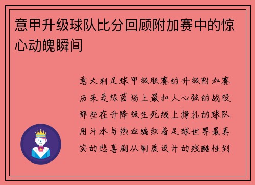 意甲升级球队比分回顾附加赛中的惊心动魄瞬间