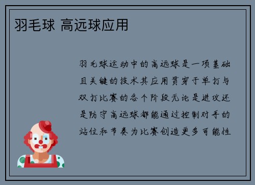 羽毛球 高远球应用