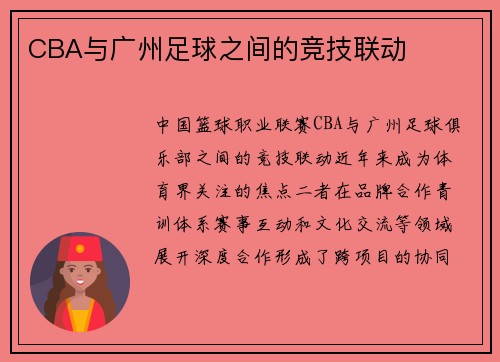 CBA与广州足球之间的竞技联动