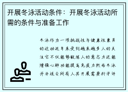 开展冬泳活动条件：开展冬泳活动所需的条件与准备工作