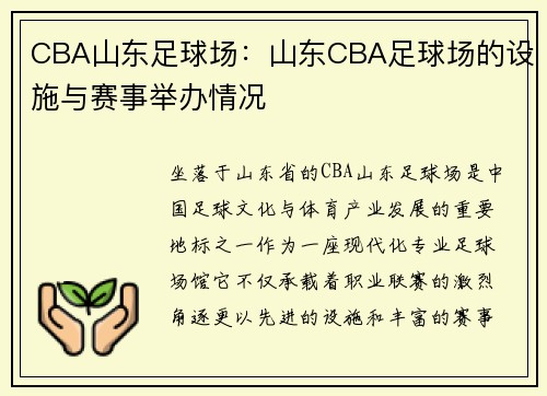 CBA山东足球场：山东CBA足球场的设施与赛事举办情况