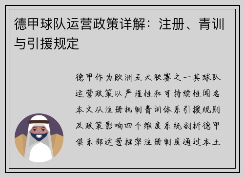 德甲球队运营政策详解：注册、青训与引援规定