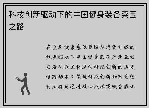 科技创新驱动下的中国健身装备突围之路