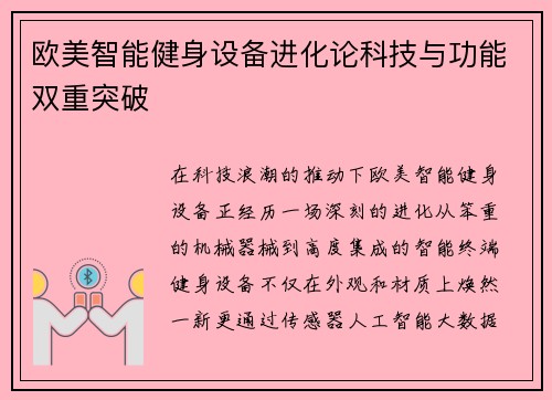 欧美智能健身设备进化论科技与功能双重突破