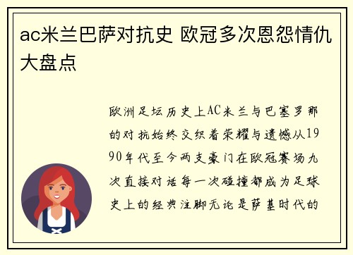 ac米兰巴萨对抗史 欧冠多次恩怨情仇大盘点