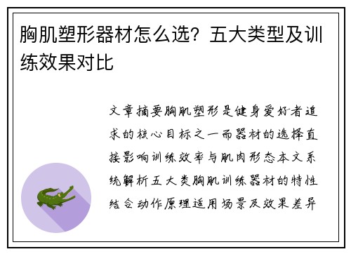 胸肌塑形器材怎么选？五大类型及训练效果对比