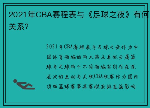 2021年CBA赛程表与《足球之夜》有何关系？