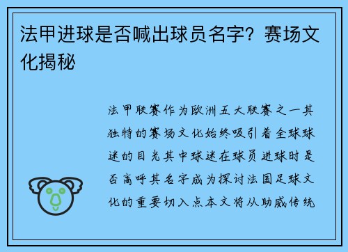法甲进球是否喊出球员名字？赛场文化揭秘