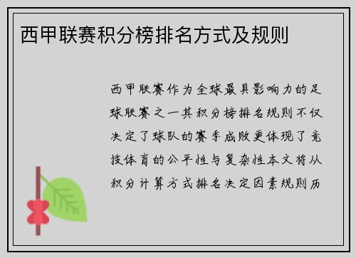 西甲联赛积分榜排名方式及规则