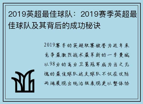 2019英超最佳球队：2019赛季英超最佳球队及其背后的成功秘诀