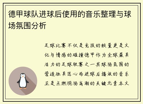 德甲球队进球后使用的音乐整理与球场氛围分析