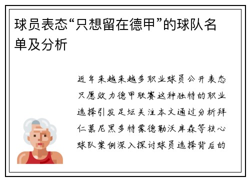 球员表态“只想留在德甲”的球队名单及分析