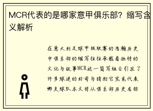 MCR代表的是哪家意甲俱乐部？缩写含义解析