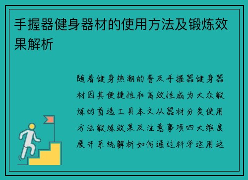 手握器健身器材的使用方法及锻炼效果解析
