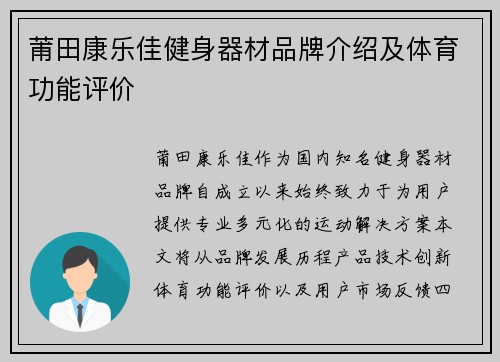 莆田康乐佳健身器材品牌介绍及体育功能评价