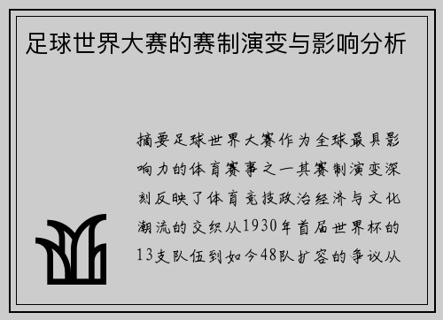 足球世界大赛的赛制演变与影响分析