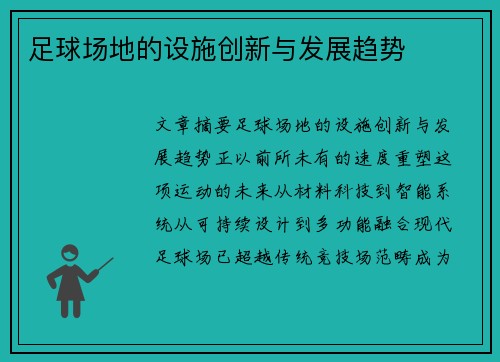 足球场地的设施创新与发展趋势