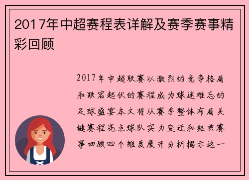 2017年中超赛程表详解及赛季赛事精彩回顾