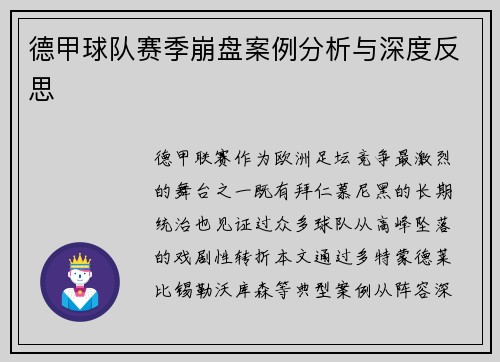 德甲球队赛季崩盘案例分析与深度反思