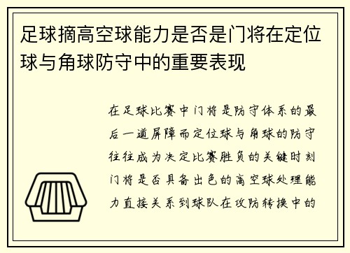 足球摘高空球能力是否是门将在定位球与角球防守中的重要表现