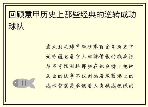 回顾意甲历史上那些经典的逆转成功球队