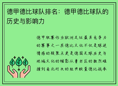 德甲德比球队排名：德甲德比球队的历史与影响力