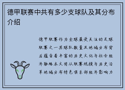 德甲联赛中共有多少支球队及其分布介绍
