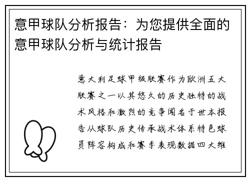 意甲球队分析报告：为您提供全面的意甲球队分析与统计报告