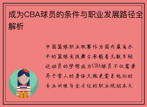 成为CBA球员的条件与职业发展路径全解析