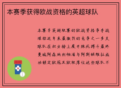 本赛季获得欧战资格的英超球队