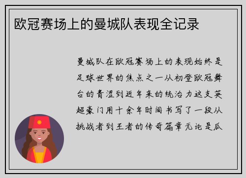 欧冠赛场上的曼城队表现全记录