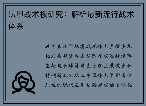 法甲战术板研究：解析最新流行战术体系