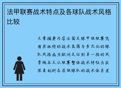 法甲联赛战术特点及各球队战术风格比较