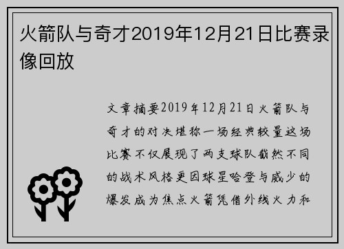 火箭队与奇才2019年12月21日比赛录像回放