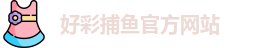 好彩捕鱼